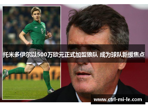 托米多伊尔以500万欧元正式加盟狼队 成为球队新援焦点