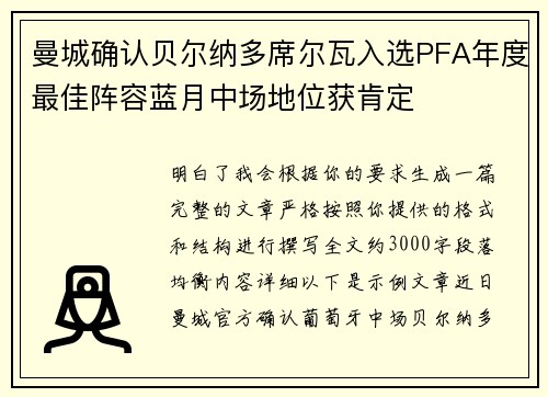 曼城确认贝尔纳多席尔瓦入选PFA年度最佳阵容蓝月中场地位获肯定
