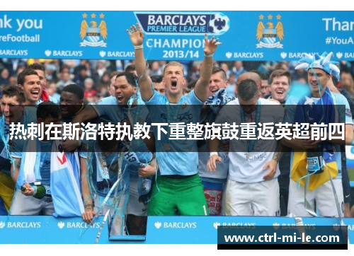 热刺在斯洛特执教下重整旗鼓重返英超前四