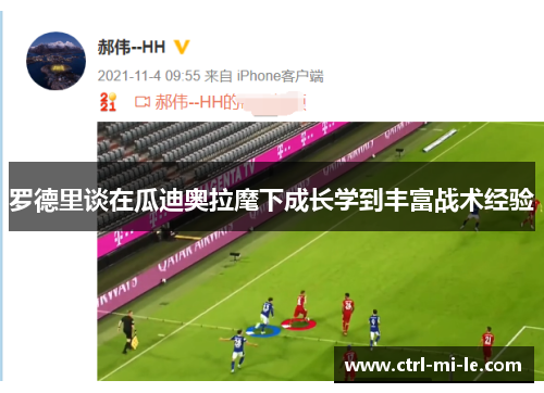 罗德里谈在瓜迪奥拉麾下成长学到丰富战术经验