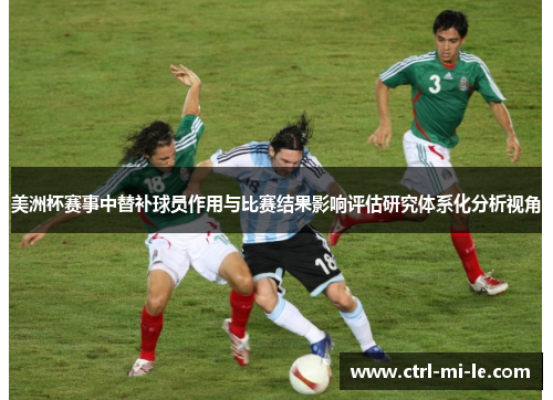 美洲杯赛事中替补球员作用与比赛结果影响评估研究体系化分析视角