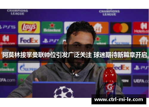 阿莫林接掌曼联帅位引发广泛关注 球迷期待新篇章开启