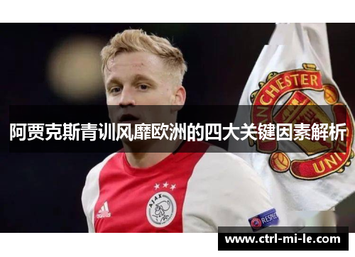 阿贾克斯青训风靡欧洲的四大关键因素解析