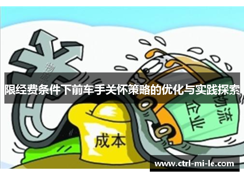 限经费条件下前车手关怀策略的优化与实践探索
