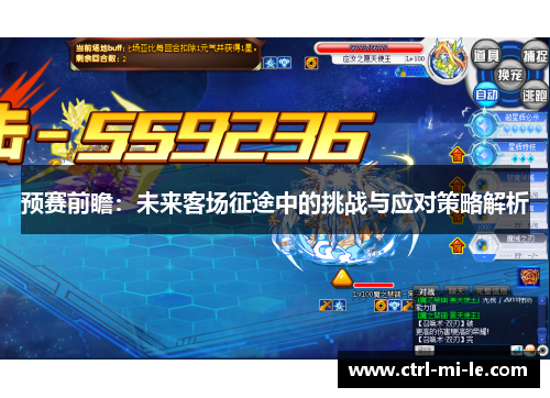 预赛前瞻：未来客场征途中的挑战与应对策略解析
