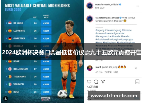 2024欧洲杯决赛门票最低售价仅需九十五欧元震撼开售