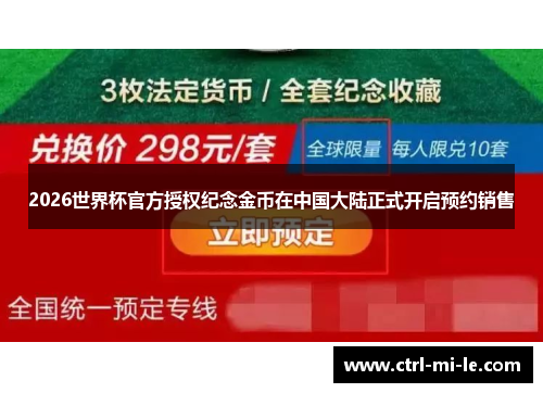 2026世界杯官方授权纪念金币在中国大陆正式开启预约销售