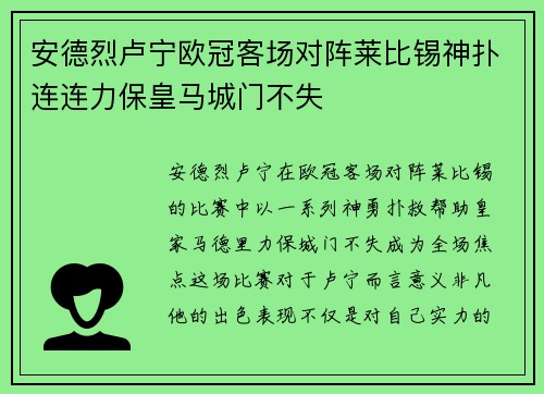安德烈卢宁欧冠客场对阵莱比锡神扑连连力保皇马城门不失