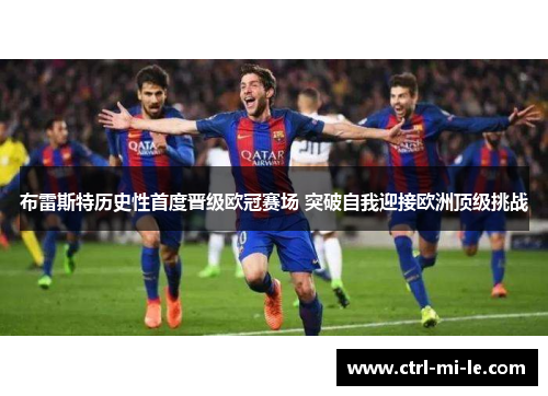 布雷斯特历史性首度晋级欧冠赛场 突破自我迎接欧洲顶级挑战
