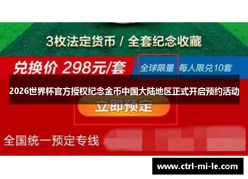 2026世界杯官方授权纪念金币中国大陆地区正式开启预约活动 2026世界杯官方授权纪念金币中国大陆地区正式开启预约活动