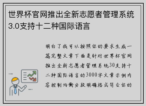 世界杯官网推出全新志愿者管理系统3.0支持十二种国际语言 世界杯官网推出全新志愿者管理系统3.0支持十二种国际语言