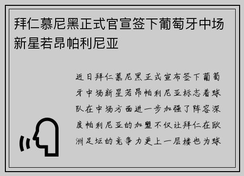 拜仁慕尼黑正式官宣签下葡萄牙中场新星若昂帕利尼亚 拜仁慕尼黑正式官宣签下葡萄牙中场新星若昂帕利尼亚