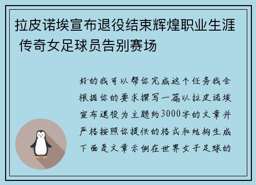拉皮诺埃宣布退役结束辉煌职业生涯 传奇女足球员告别赛场