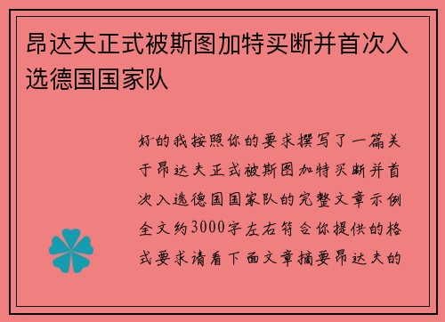昂达夫正式被斯图加特买断并首次入选德国国家队