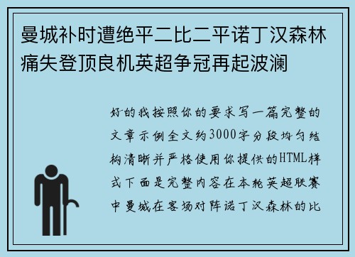 曼城补时遭绝平二比二平诺丁汉森林痛失登顶良机英超争冠再起波澜