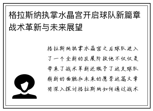 格拉斯纳执掌水晶宫开启球队新篇章战术革新与未来展望