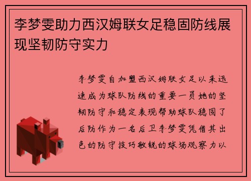 李梦雯助力西汉姆联女足稳固防线展现坚韧防守实力