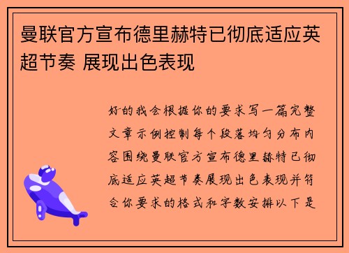 曼联官方宣布德里赫特已彻底适应英超节奏 展现出色表现