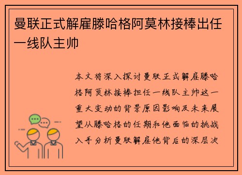 曼联正式解雇滕哈格阿莫林接棒出任一线队主帅