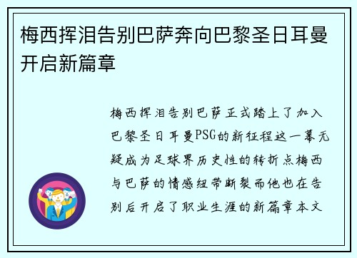 梅西挥泪告别巴萨奔向巴黎圣日耳曼开启新篇章