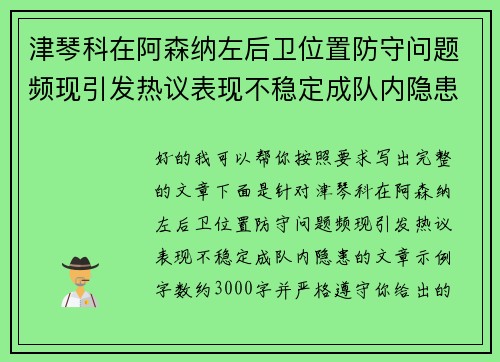 津琴科在阿森纳左后卫位置防守问题频现引发热议表现不稳定成队内隐患