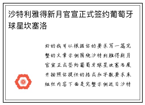 沙特利雅得新月官宣正式签约葡萄牙球星坎塞洛