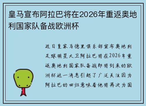 皇马宣布阿拉巴将在2026年重返奥地利国家队备战欧洲杯