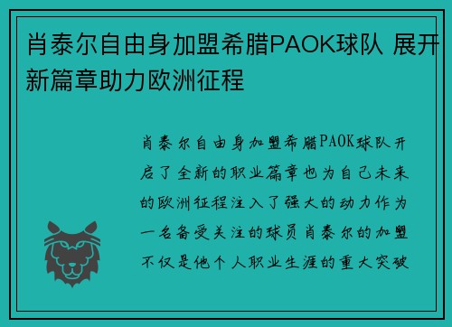 肖泰尔自由身加盟希腊PAOK球队 展开新篇章助力欧洲征程