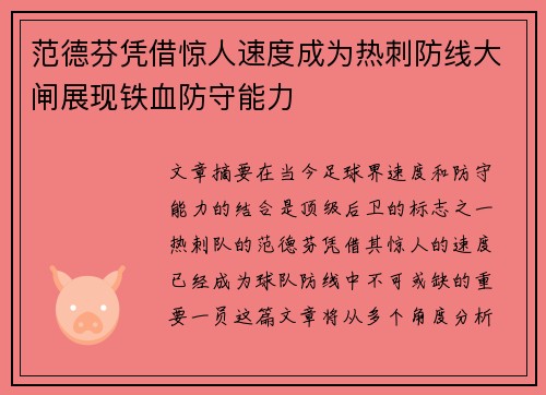 范德芬凭借惊人速度成为热刺防线大闸展现铁血防守能力