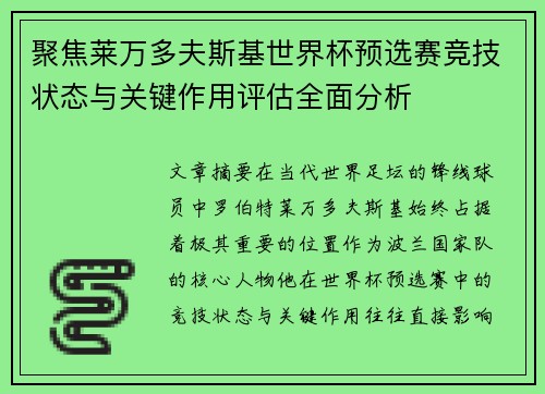 聚焦莱万多夫斯基世界杯预选赛竞技状态与关键作用评估全面分析
