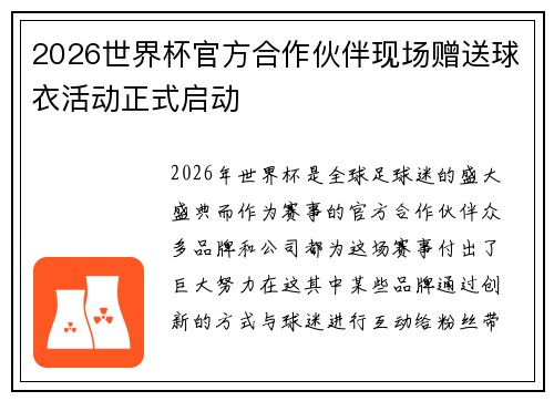 2026世界杯官方合作伙伴现场赠送球衣活动正式启动
