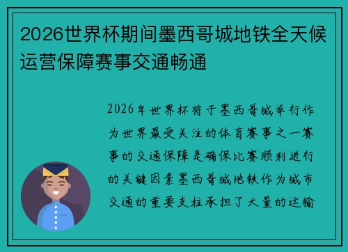 2026世界杯期间墨西哥城地铁全天候运营保障赛事交通畅通