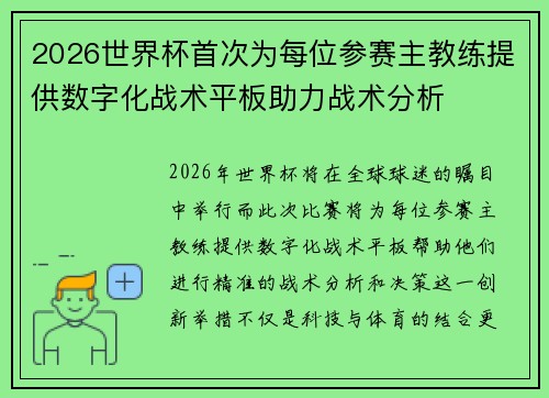 2026世界杯首次为每位参赛主教练提供数字化战术平板助力战术分析