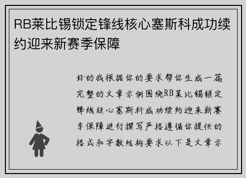 RB莱比锡锁定锋线核心塞斯科成功续约迎来新赛季保障