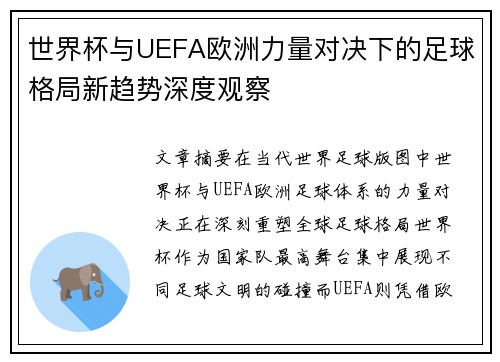世界杯与UEFA欧洲力量对决下的足球格局新趋势深度观察