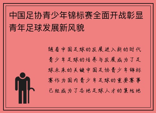 中国足协青少年锦标赛全面开战彰显青年足球发展新风貌