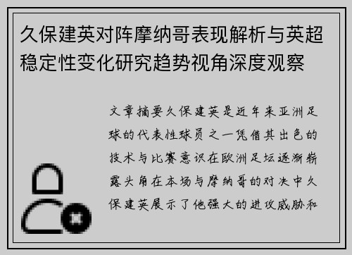 久保建英对阵摩纳哥表现解析与英超稳定性变化研究趋势视角深度观察