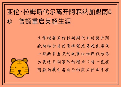 亚伦·拉姆斯代尔离开阿森纳加盟南安普顿重启英超生涯