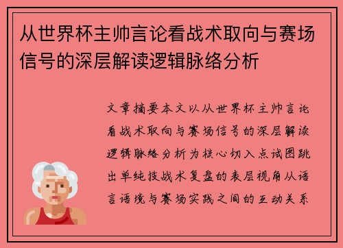 从世界杯主帅言论看战术取向与赛场信号的深层解读逻辑脉络分析