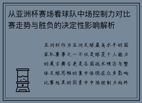 从亚洲杯赛场看球队中场控制力对比赛走势与胜负的决定性影响解析