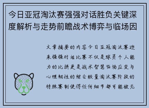 今日亚冠淘汰赛强强对话胜负关键深度解析与走势前瞻战术博弈与临场因素