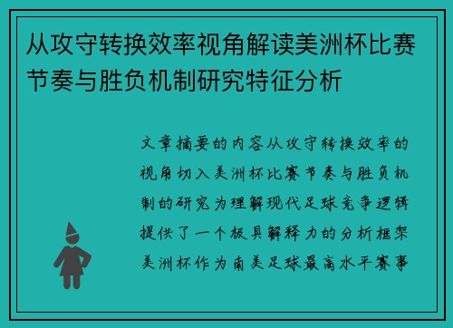 从攻守转换效率视角解读美洲杯比赛节奏与胜负机制研究特征分析