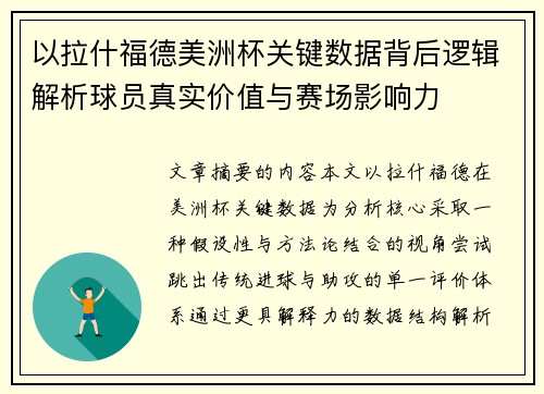 以拉什福德美洲杯关键数据背后逻辑解析球员真实价值与赛场影响力