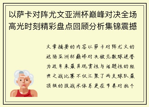 以萨卡对阵尤文亚洲杯巅峰对决全场高光时刻精彩盘点回顾分析集锦震撼瞬间全面