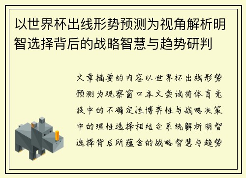 以世界杯出线形势预测为视角解析明智选择背后的战略智慧与趋势研判