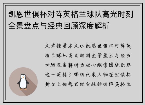 凯恩世俱杯对阵英格兰球队高光时刻全景盘点与经典回顾深度解析