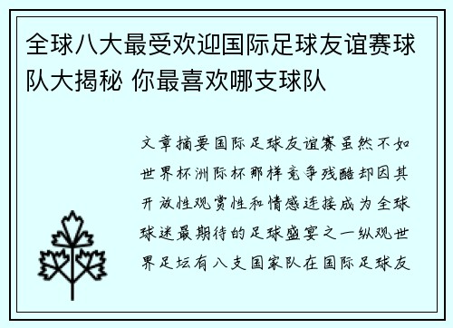 全球八大最受欢迎国际足球友谊赛球队大揭秘 你最喜欢哪支球队