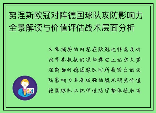 努涅斯欧冠对阵德国球队攻防影响力全景解读与价值评估战术层面分析