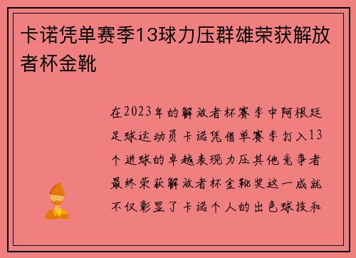 卡诺凭单赛季13球力压群雄荣获解放者杯金靴