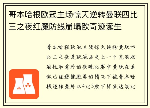 哥本哈根欧冠主场惊天逆转曼联四比三之夜红魔防线崩塌欧奇迹诞生